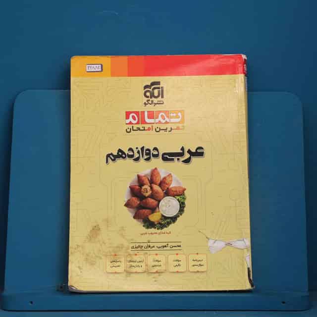 تمام عربی دوازدهم نشر الگو - کد 42882