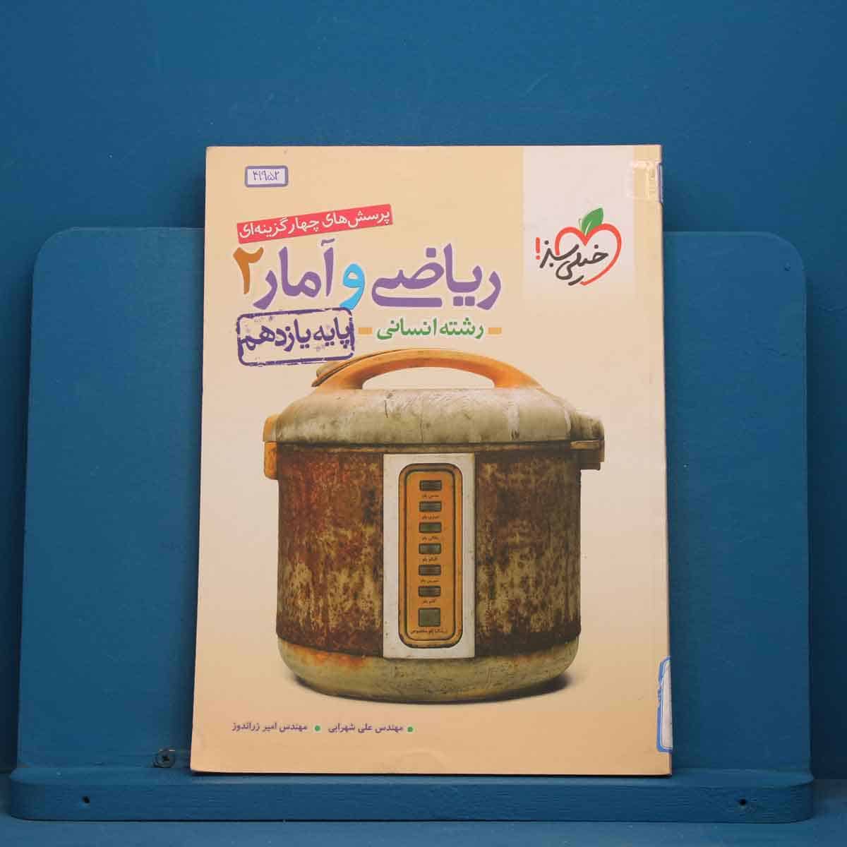 تست ریاضی و آمار یازدهم انسانی خیلی سبز - کد 41952 - تصویر 1