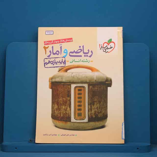 تست ریاضی و آمار یازدهم انسانی خیلی سبز - کد 41952