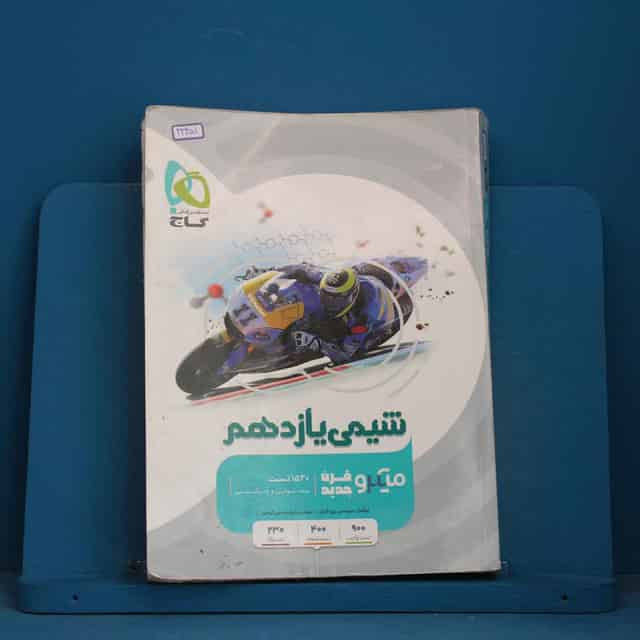 میکرو شیمی یازدهم گاج - کد 42451