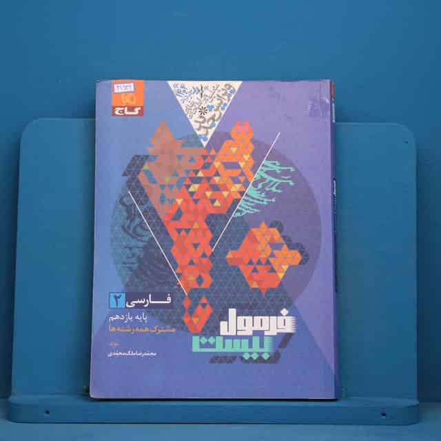 فرمول بیست فارسی یازدهم گاج - کد 41932