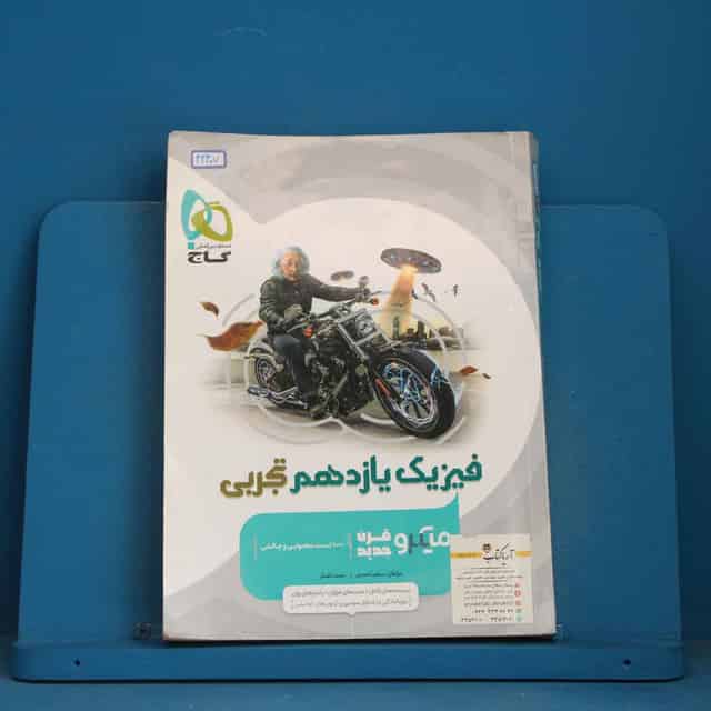 میکرو فیزیک یازدهم تجربی گاج - کد 42407