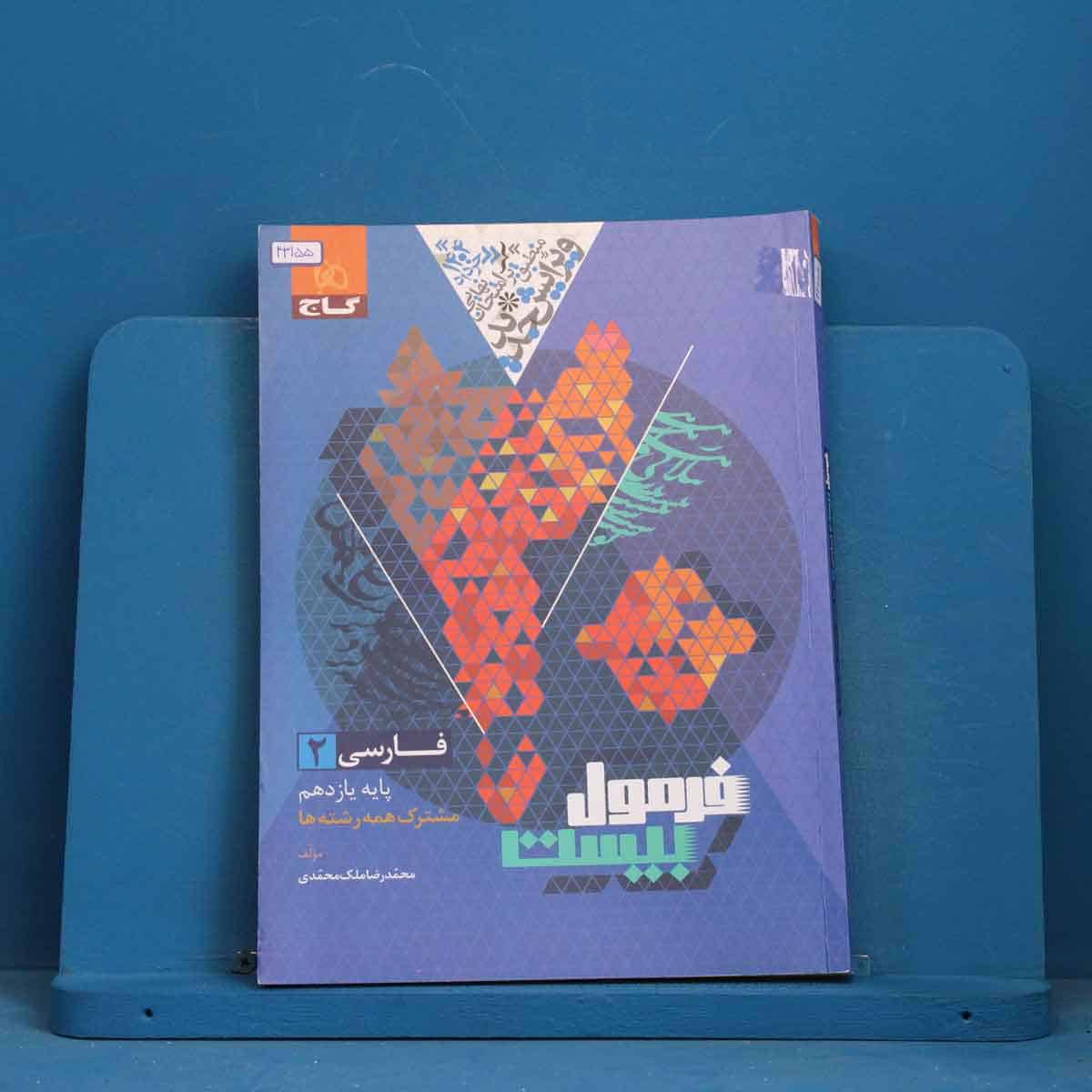 فرمول بیست فارسی یازدهم گاج - کد 43155 - تصویر 1