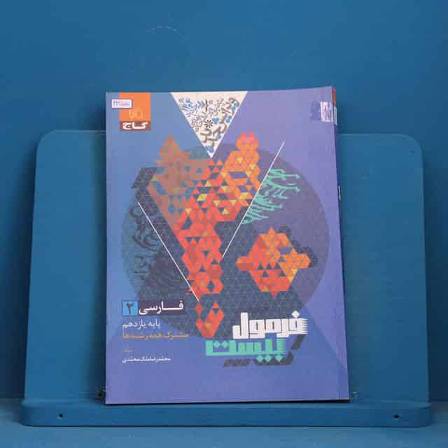 فرمول بیست فارسی یازدهم گاج - کد 43155