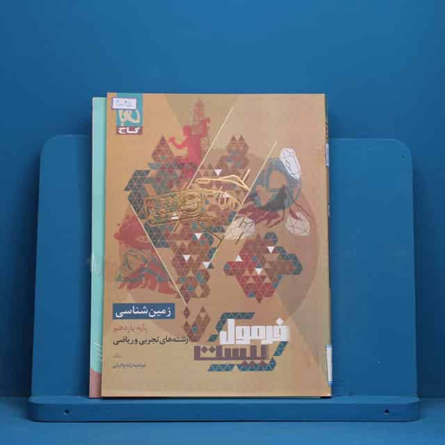 فرمول بیست زمین شناسی یازدهم گاج - کد 40045