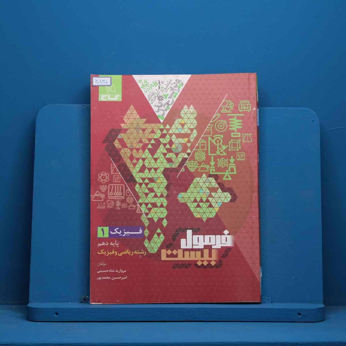 فرمول بیست فیزیک دهم ریاضی گاج - کد 30835 - تصویر 1