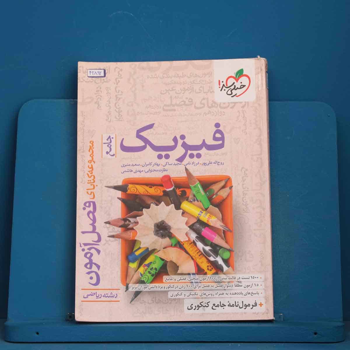 فصل آزمون فیزیک جامع ریاضی خیلی سبز - کد 42892 - تصویر 1