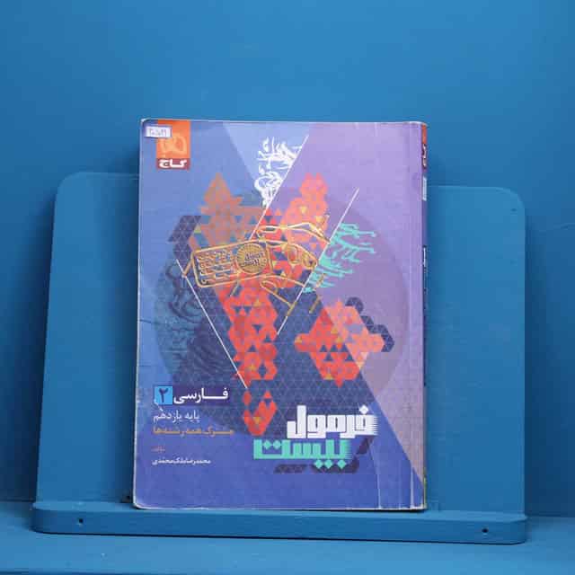 فرمول بیست فارسی یازدهم گاج - کد 40541