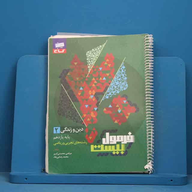 فرمول بیست دین و زندگی یازدهم گاج - کد 42517