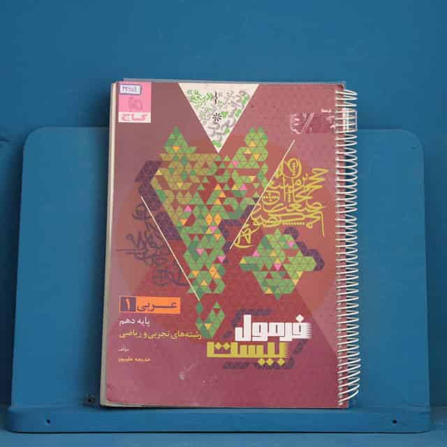 فرمول بیست عربی دهم گاج - کد 42659