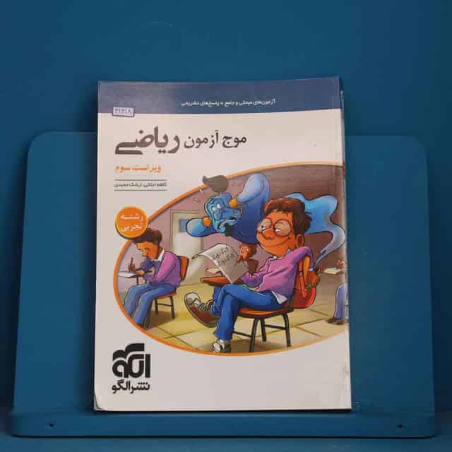 موج آزمون ریاضی تجربی نشر الگو - کد 42418