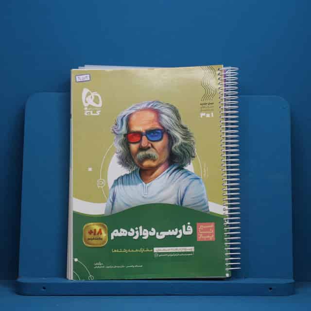 سیر تا پیاز ادبیات فارسی دوازدهم گاج - کد 40572