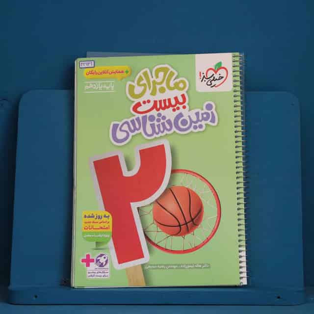 ماجرای بیست زمین شناسی یازدهم خیلی سبز - کد 42639