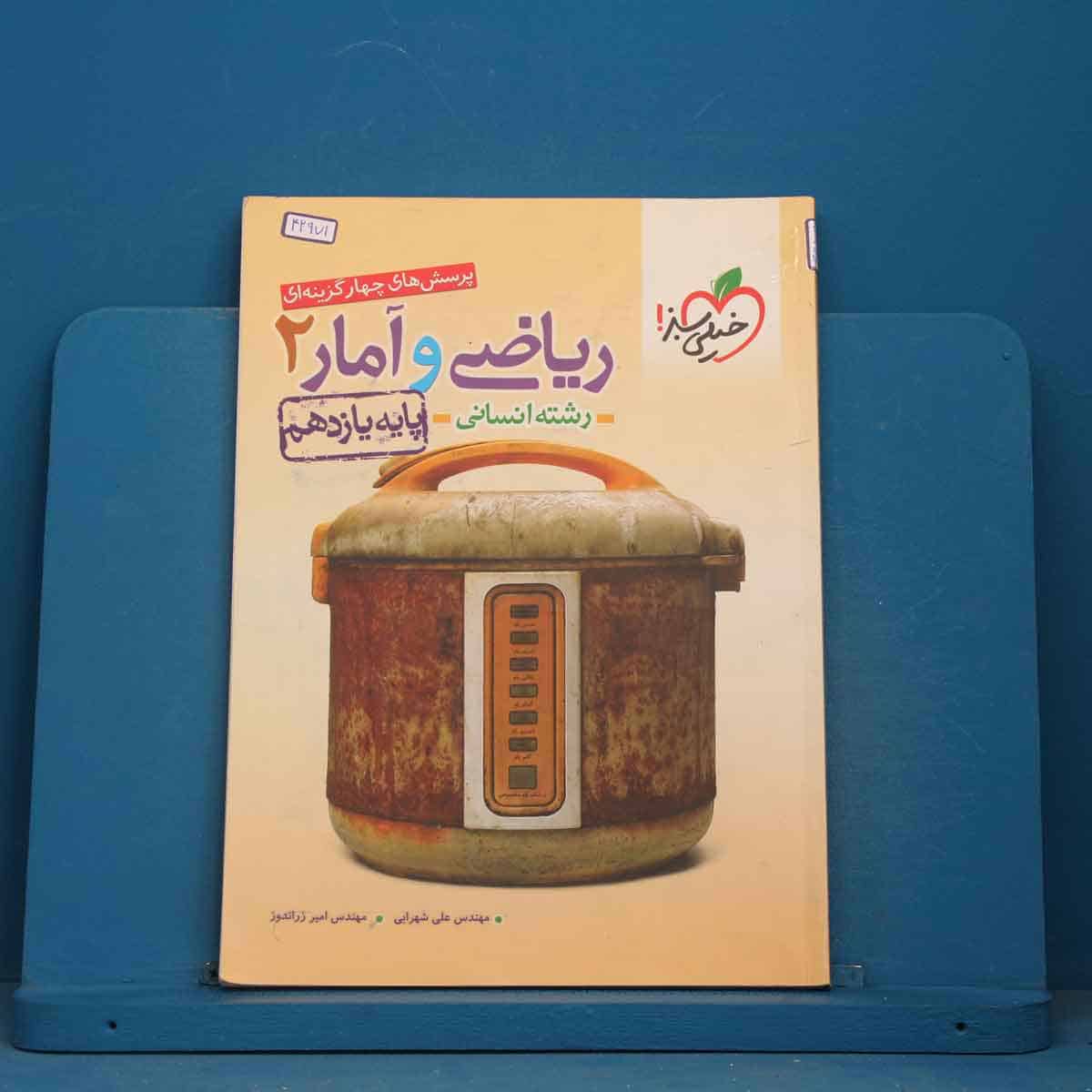 تست ریاضی و آمار یازدهم انسانی خیلی سبز - کد 42971 - تصویر 1