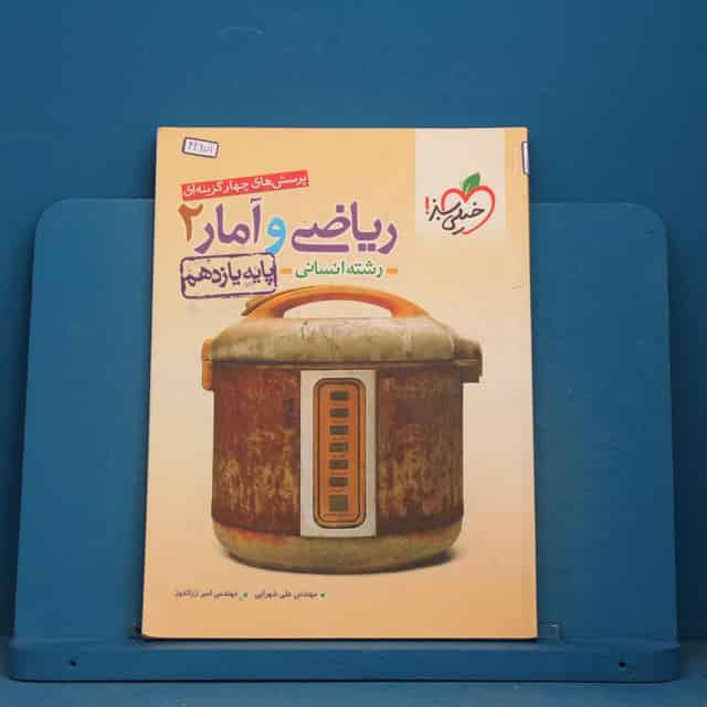 تست ریاضی و آمار یازدهم انسانی خیلی سبز - کد 42971