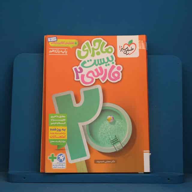 ماجرای بیست فارسی یازدهم خیلی سبز - کد 42713
