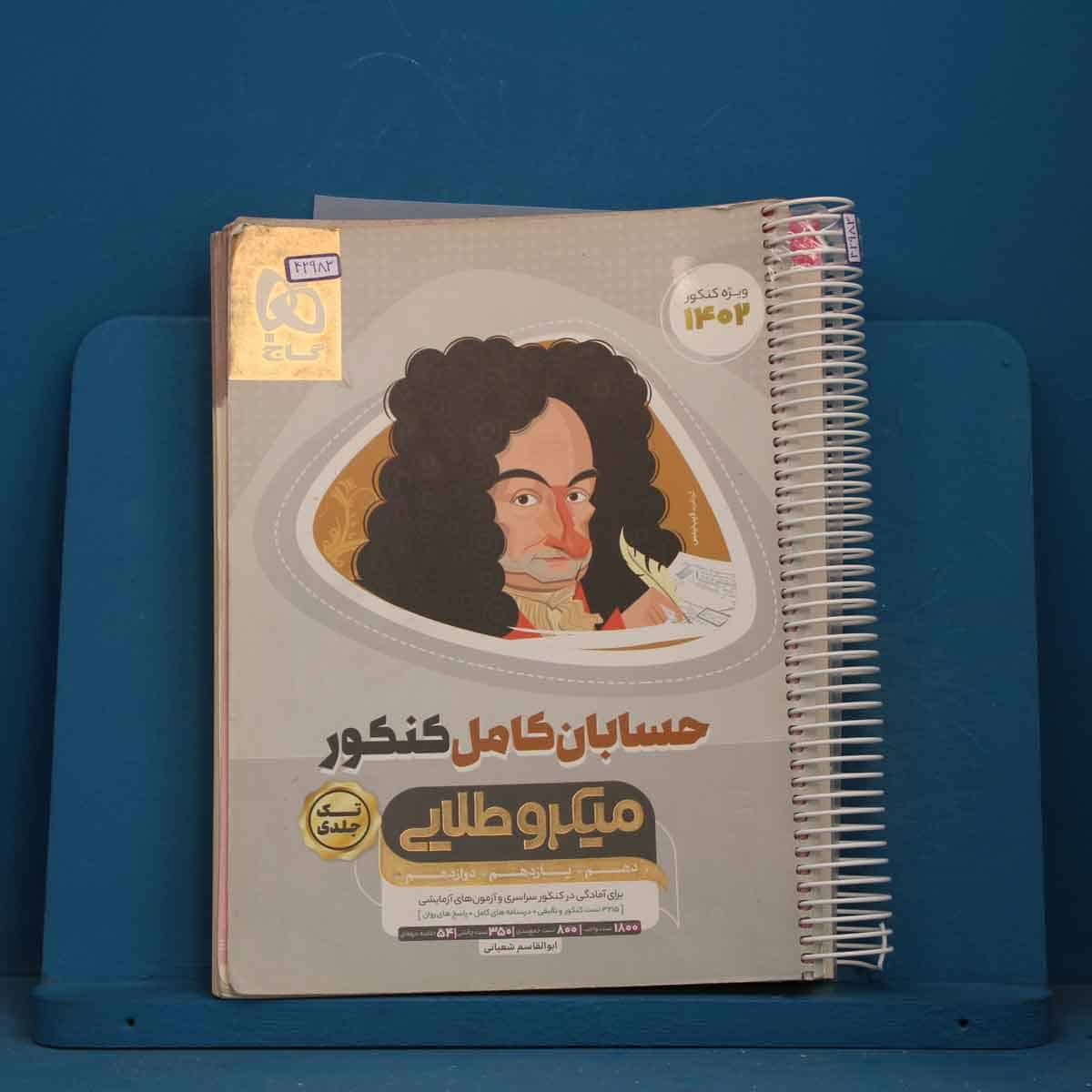 میکرو طلایی حسابان کامل کنکور گاج - کد 42983 - تصویر 1