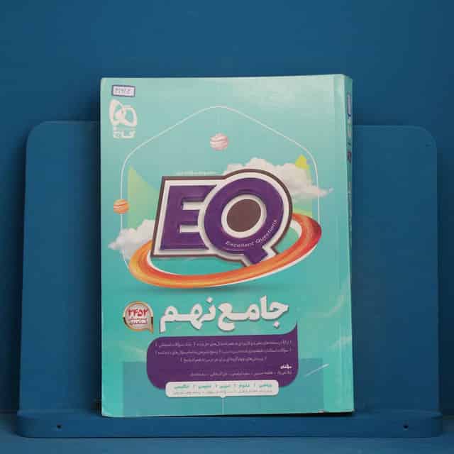 پرسمان جامع نهم EQ گاج - کد 41682