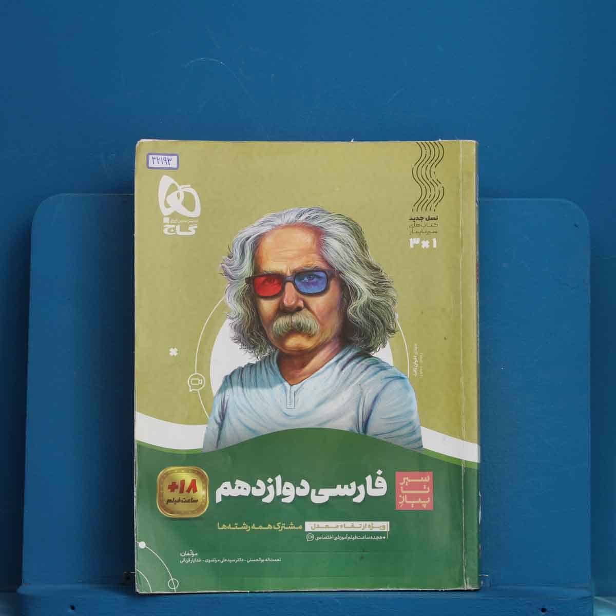 سیر تا پیاز ادبیات فارسی دوازدهم گاج - کد 42193 - تصویر 1