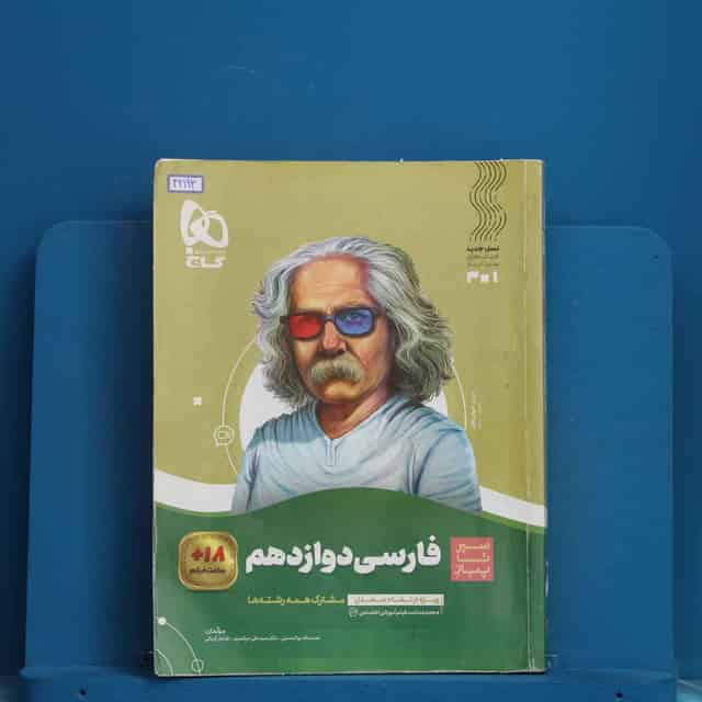 سیر تا پیاز ادبیات فارسی دوازدهم گاج - کد 42193