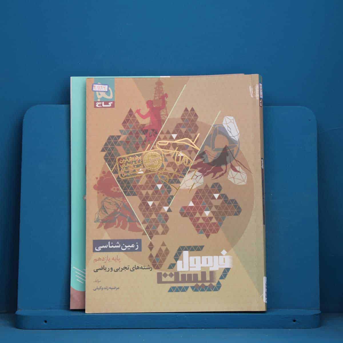 فرمول بیست زمین شناسی یازدهم گاج - کد 41126 - تصویر 1