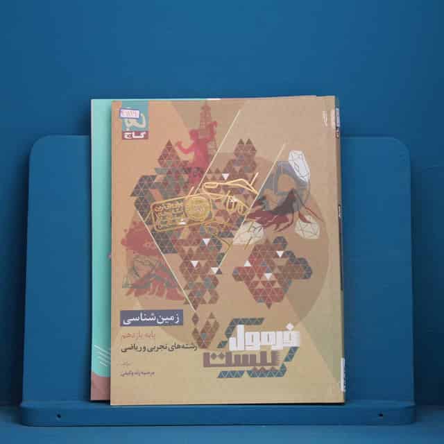 فرمول بیست زمین شناسی یازدهم گاج - کد 41126