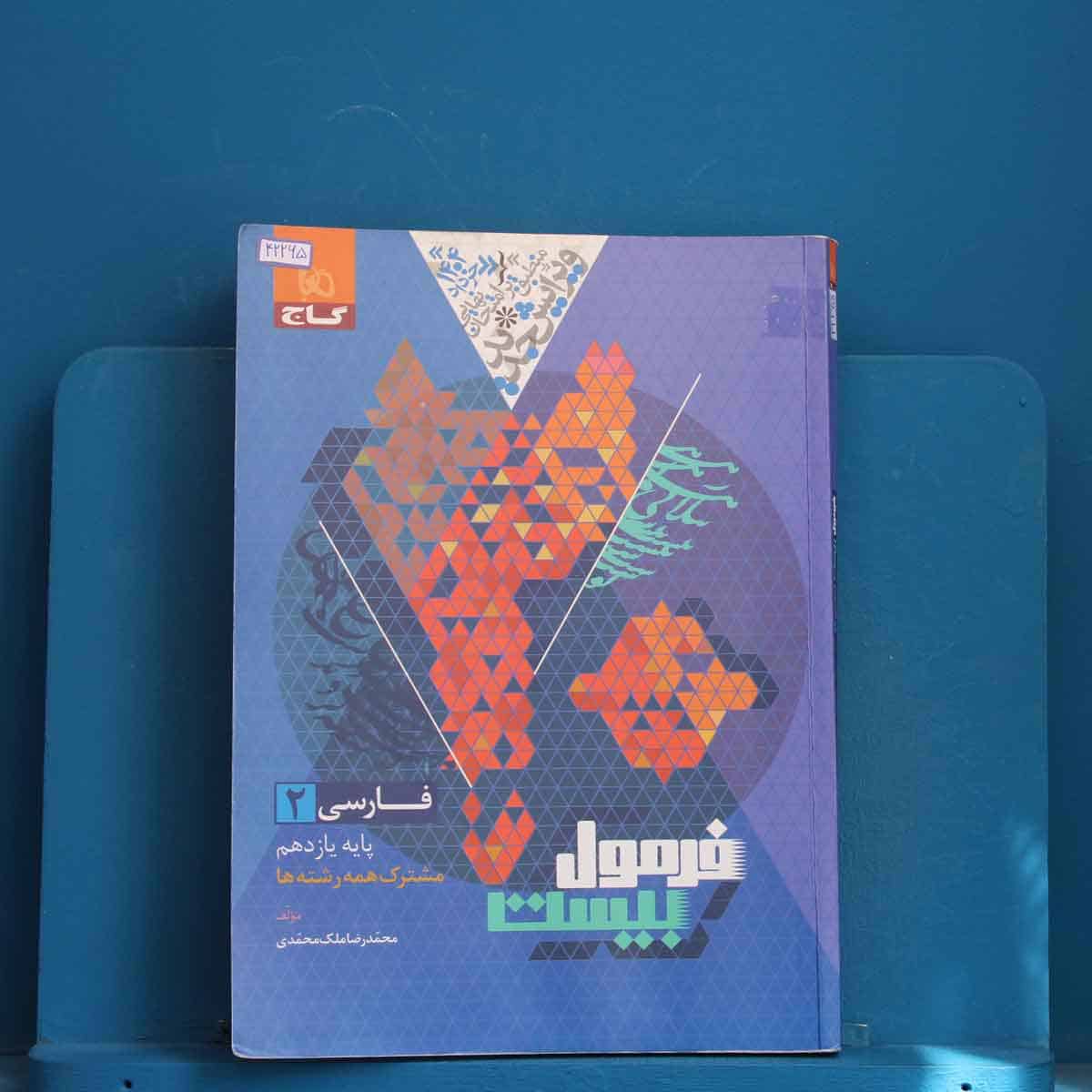 فرمول بیست فارسی یازدهم گاج - کد 42265 - تصویر 1