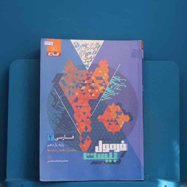 فرمول بیست فارسی یازدهم گاج - کد 42265