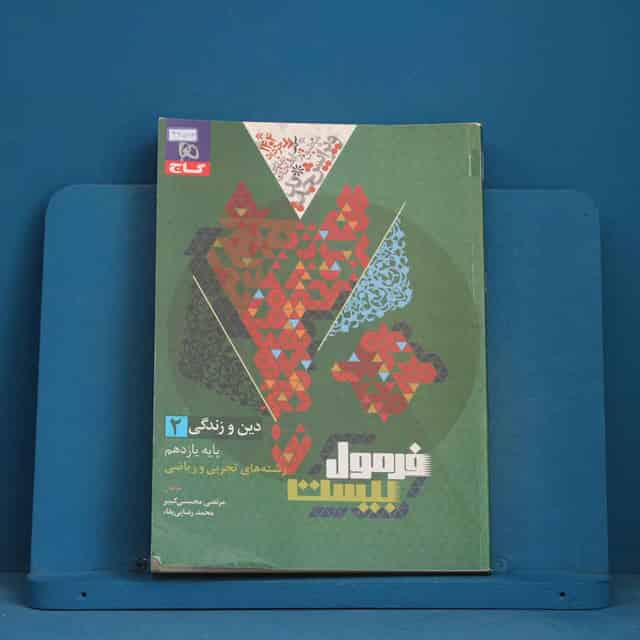 فرمول بیست دین و زندگی یازدهم گاج - کد 42563