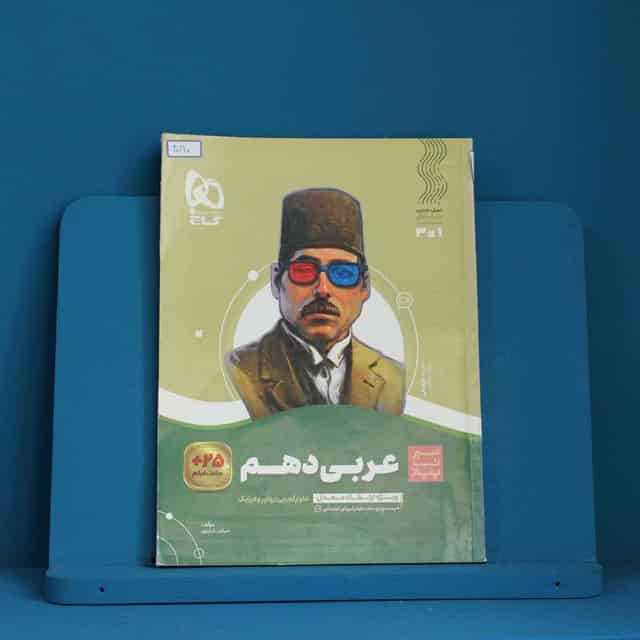 سیر تا پیاز عربی دهم گاج - کد 40190