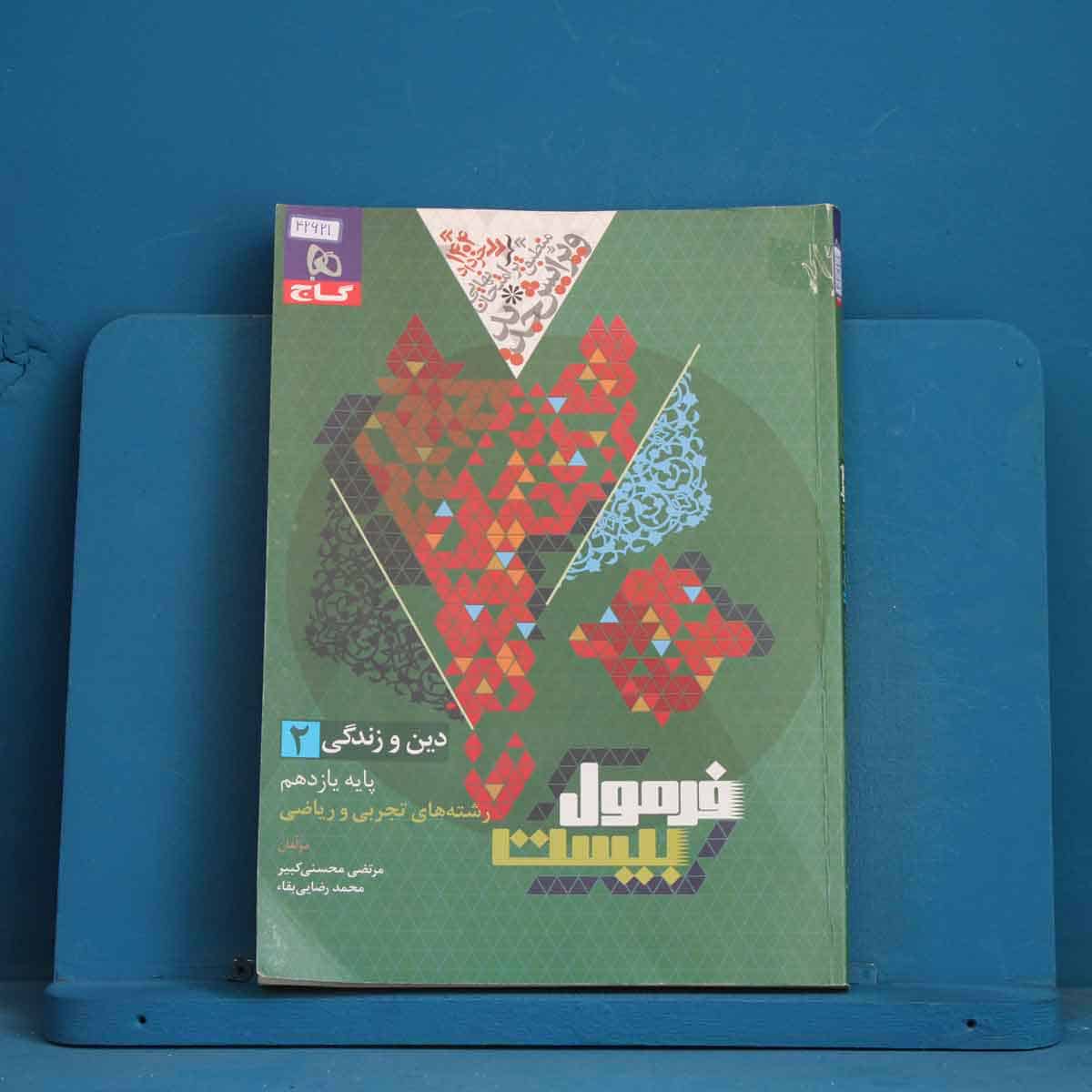 فرمول بیست دین و زندگی یازدهم گاج - کد 42621 - تصویر 1