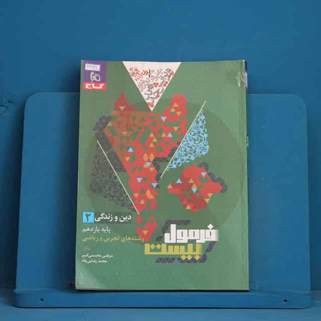 فرمول بیست دین و زندگی یازدهم گاج - کد 42621