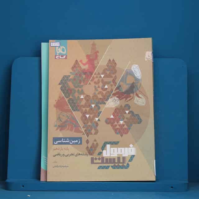 فرمول بیست زمین شناسی یازدهم گاج - کد 41262