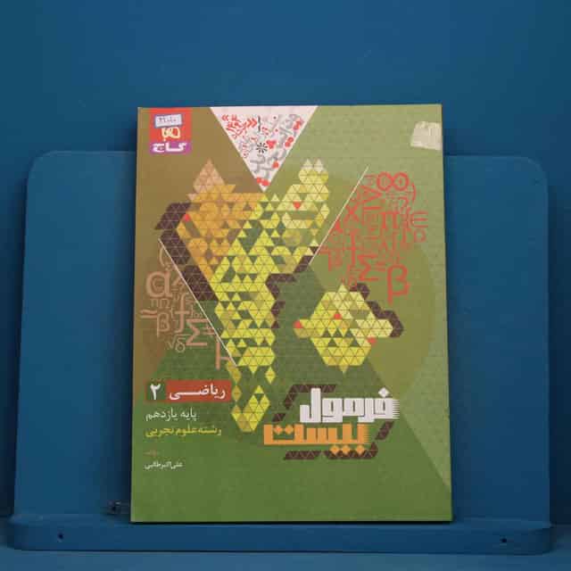 فرمول بیست ریاضی یازدهم تجربی گاج - کد 42010