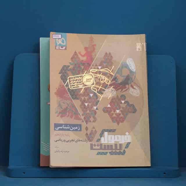فرمول بیست زمین شناسی یازدهم گاج - کد 43132