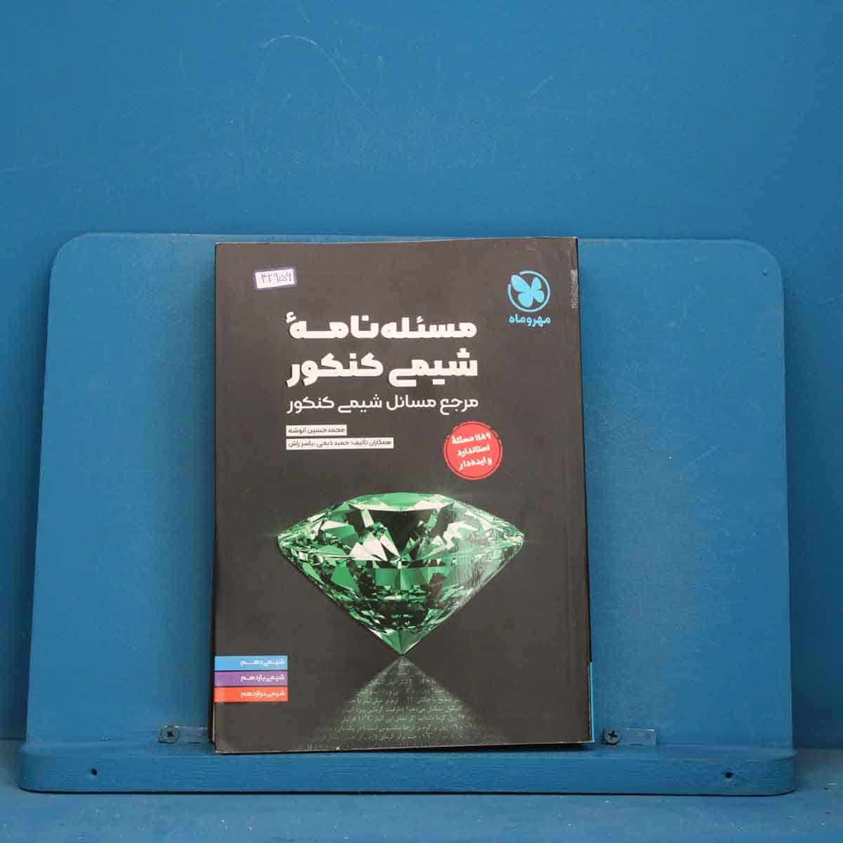 مسئله نامه شیمی کنکور موضوعی مهروماه - کد 42956 - تصویر 1