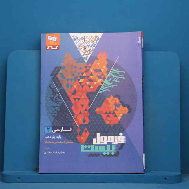 فرمول بیست فارسی یازدهم گاج - کد 41971
