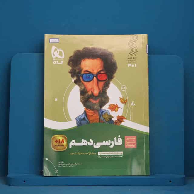 سیر تا پیاز ادبیات فارسی دهم گاج - کد 41707