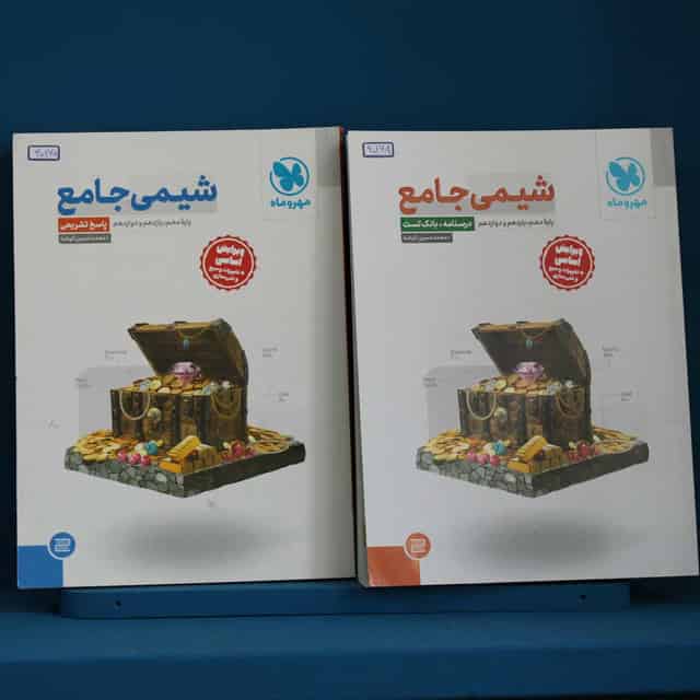 پکیج دو جلدی شیمی جامع کنکور مهروماه - کد 40168