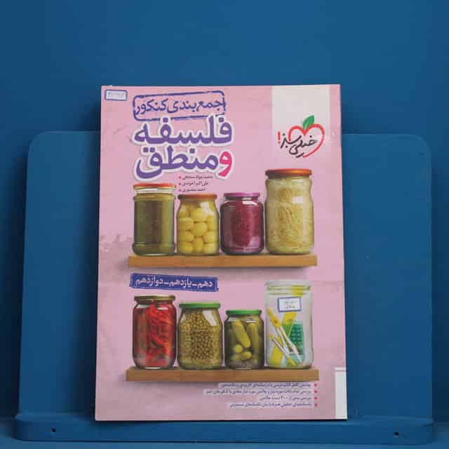 جمع بندی فلسفه و منطق کنکور خیلی سبز - کد 41667