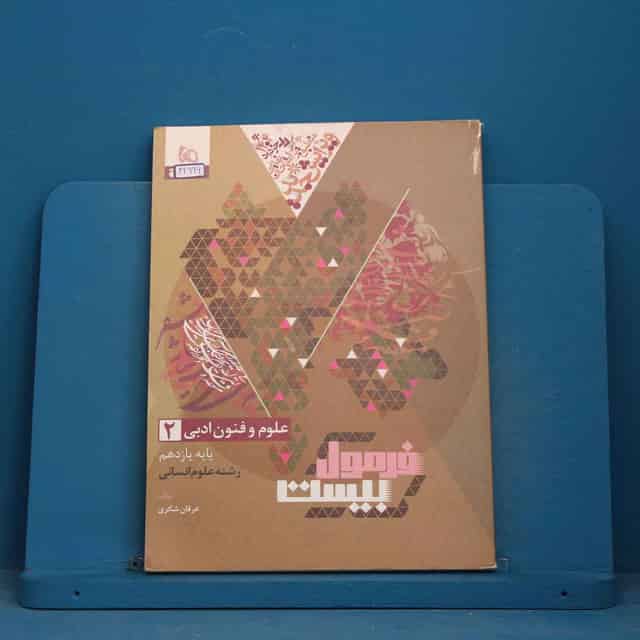 فرمول بیست علوم و فنون ادبی یازدهم انسانی گاج - کد 42996