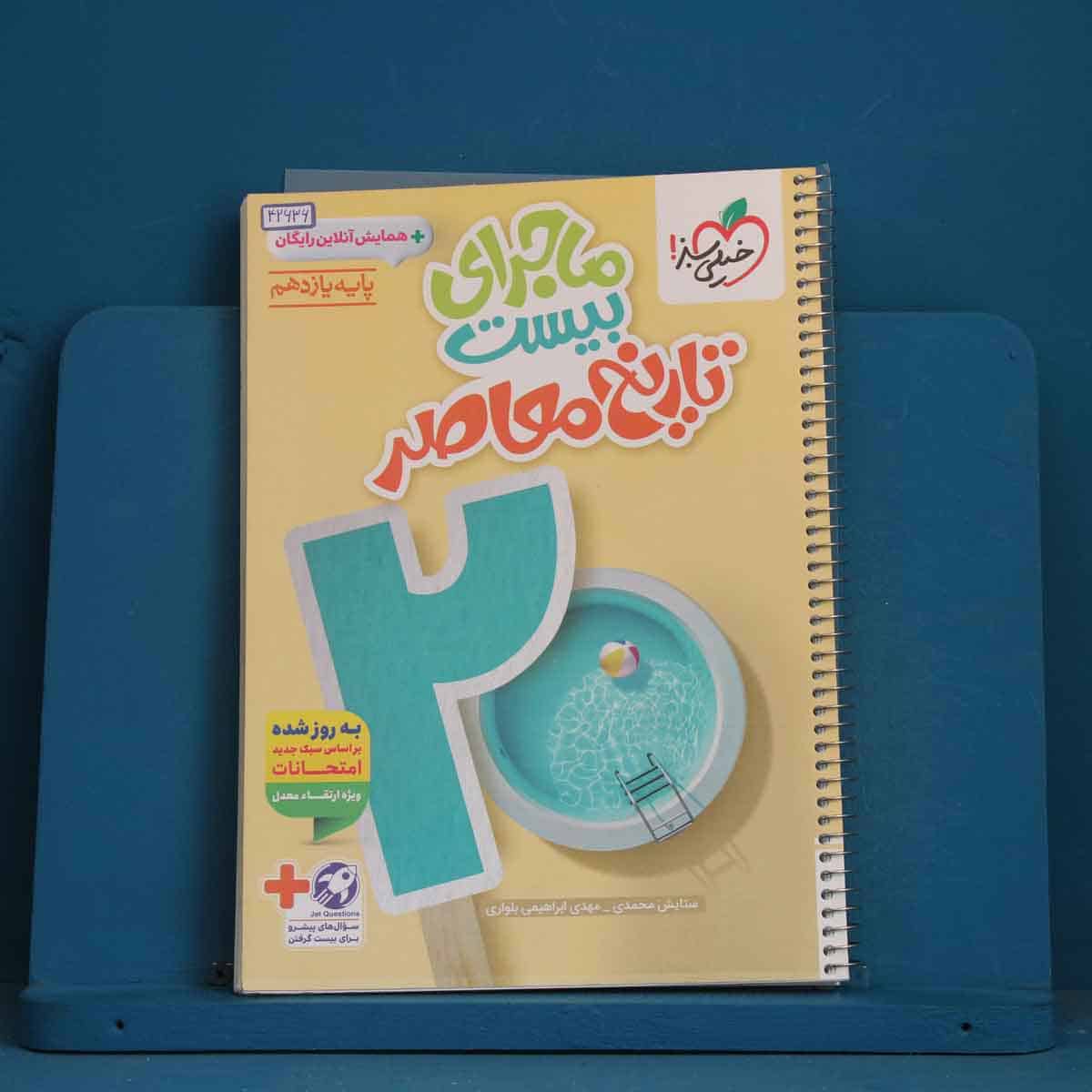 ماجرای بیست تاریخ معاصر یازدهم خیلی سبز - کد 42636 - تصویر 1