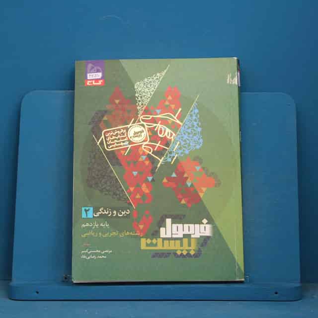 فرمول بیست دین و زندگی یازدهم گاج - کد 43028
