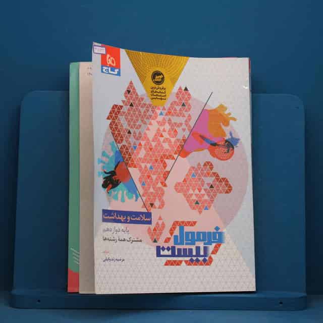فرمول بیست سلامت و بهداشت دوازدهم گاج - کد 41832