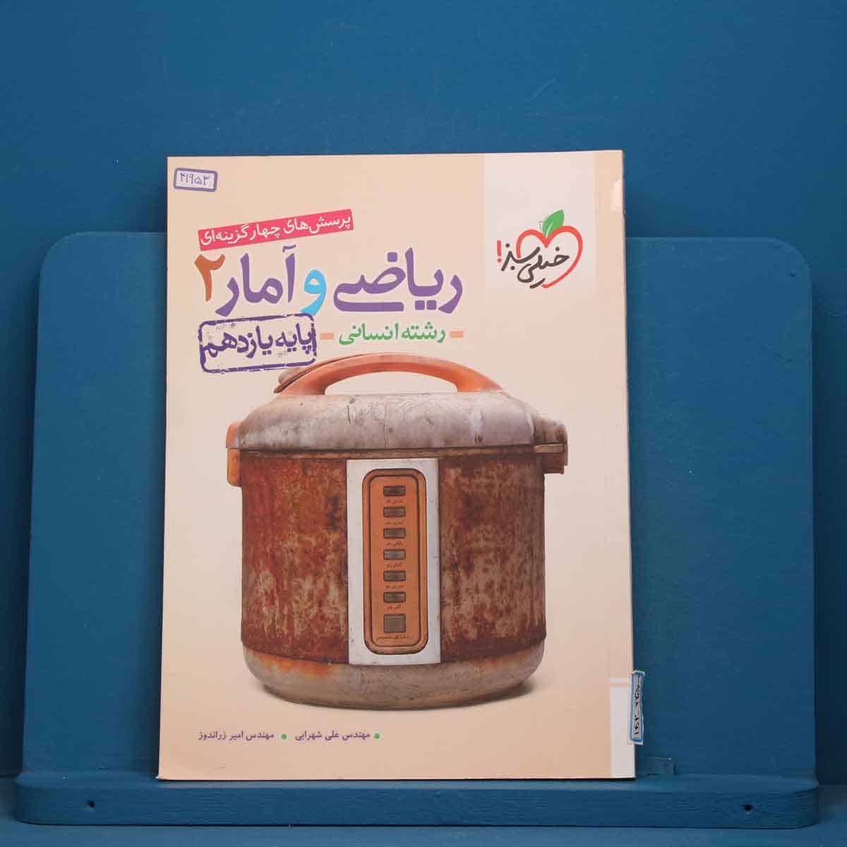 تست ریاضی و آمار یازدهم انسانی خیلی سبز - کد 41953 - تصویر 1