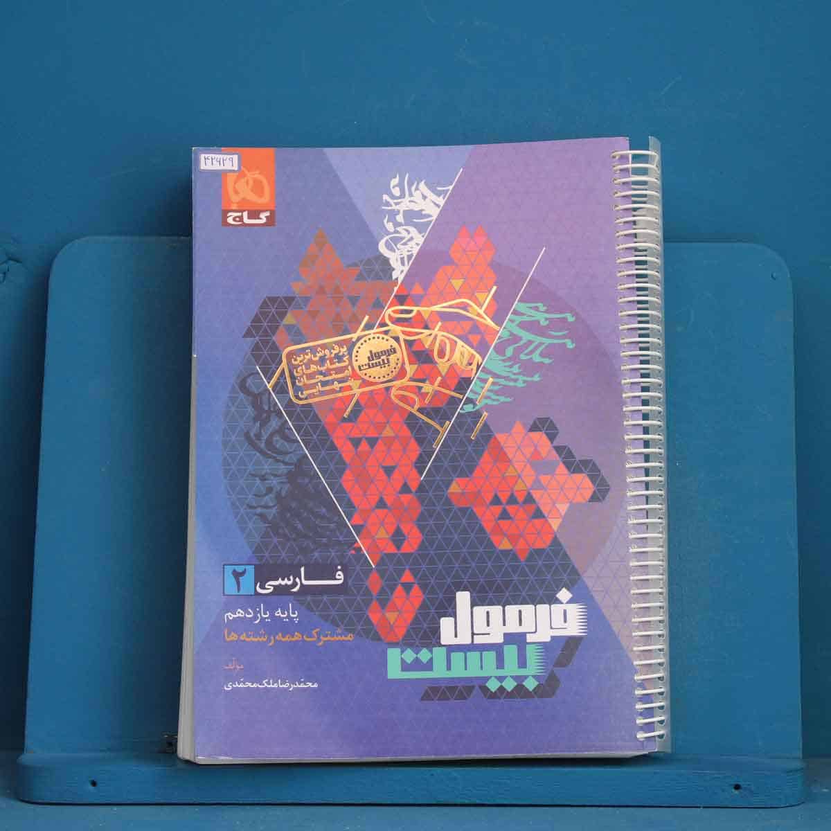 فرمول بیست فارسی یازدهم گاج - کد 42629 - تصویر 1
