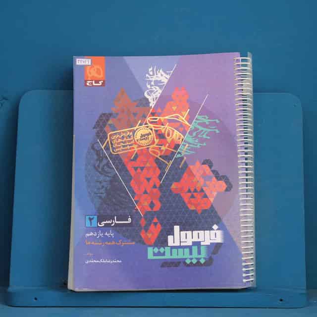 فرمول بیست فارسی یازدهم گاج - کد 42629