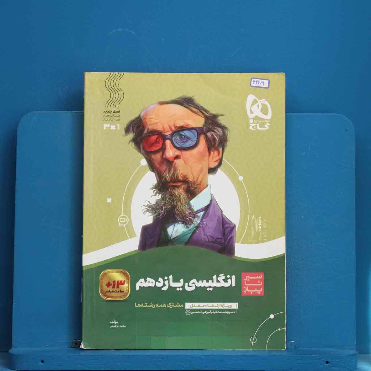 سیر تا پیاز زبان انگلیسی یازدهم گاج - کد 42179 - تصویر 1