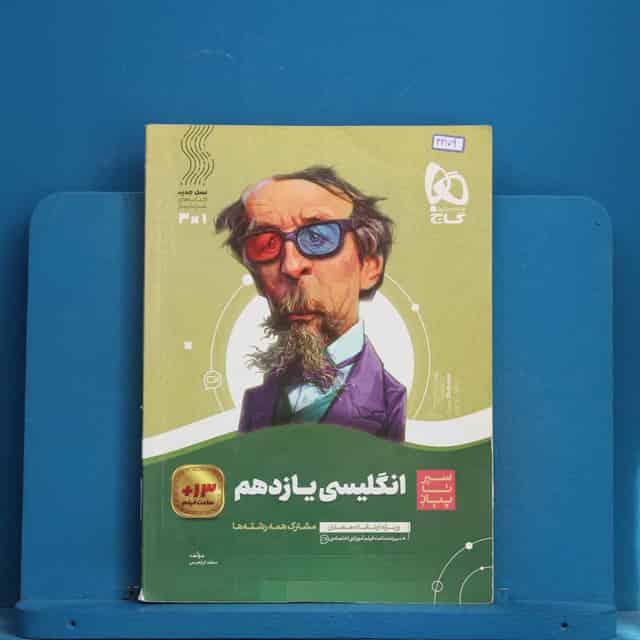 سیر تا پیاز زبان انگلیسی یازدهم گاج - کد 42179