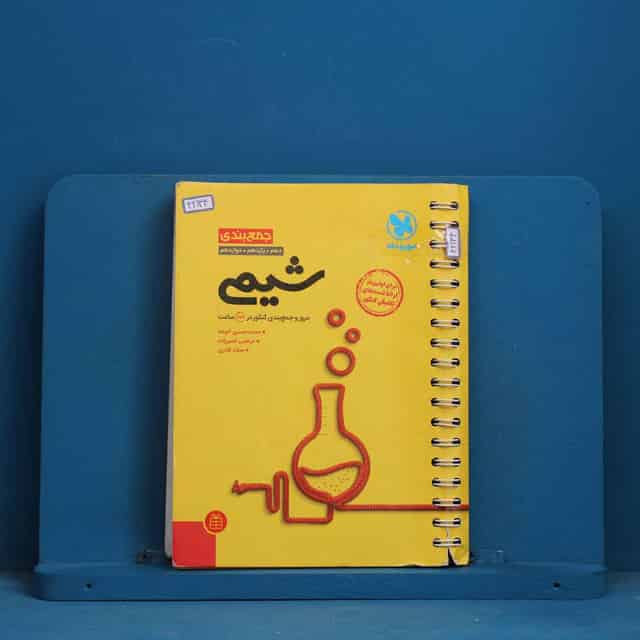 جمع بندی شیمی مهروماه - کد 42134